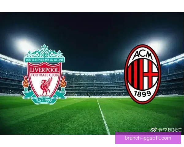 AC米兰重返巅峰雅典复仇利物浦再夺梦寐欧冠荣耀
